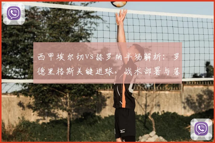 西甲埃尔切vs赫罗纳半场解析：罗德里格斯关键进球，战术部署与落后原因深度分析