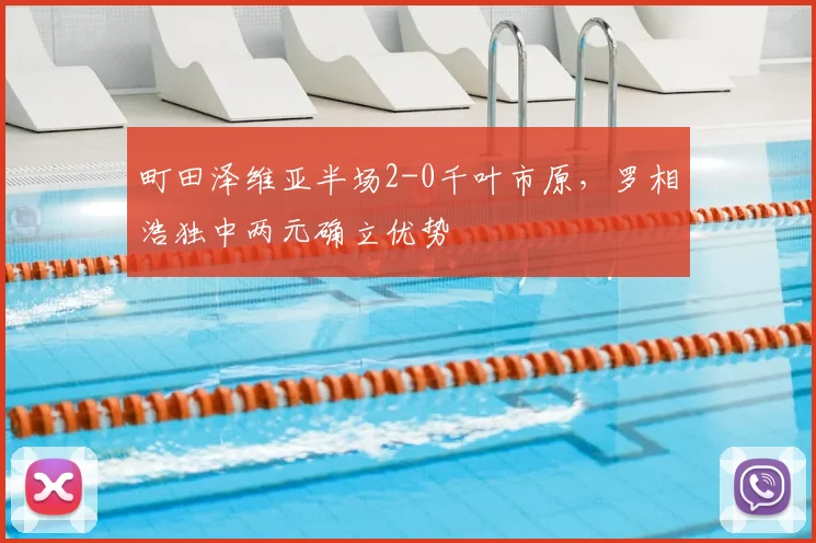 町田泽维亚半场2-0千叶市原，罗相浩独中两元确立优势